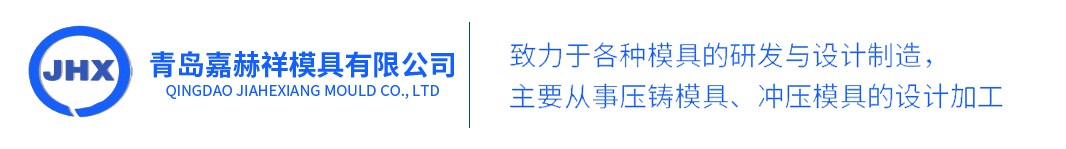 青岛嘉赫祥模具有限公司